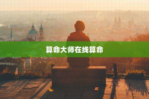 算命大师在线算命