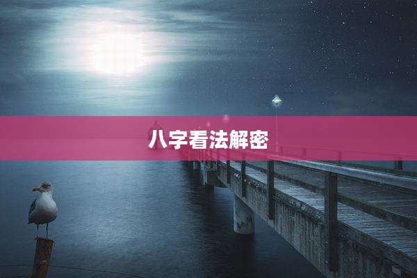 八字看法解密