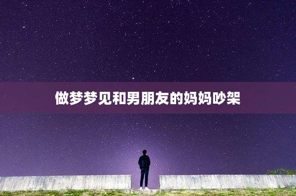 做梦梦见和男朋友的妈妈吵架