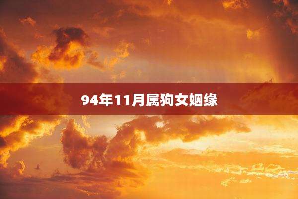 94年11月属狗女姻缘