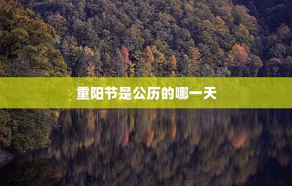 重阳节是公历的哪一天