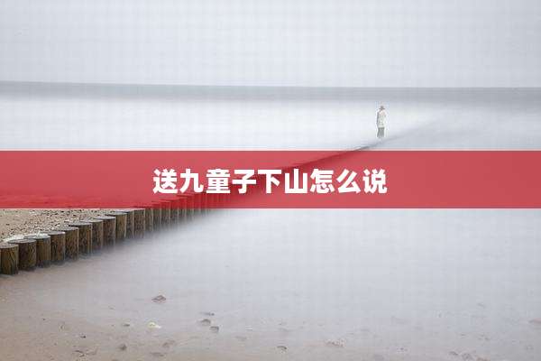 送九童子下山怎么说