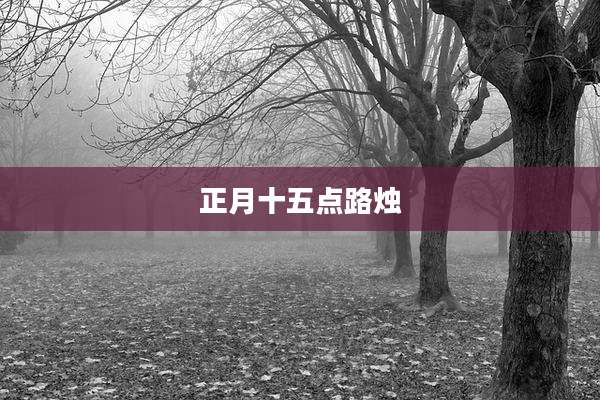 正月十五点路烛