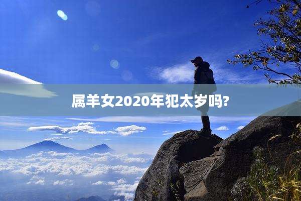 属羊女2020年犯太岁吗?