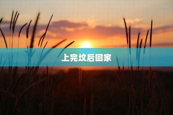 上完坟后回家