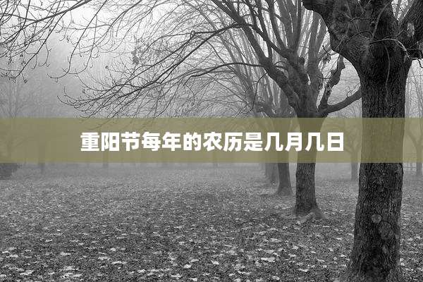 重阳节每年的农历是几月几日