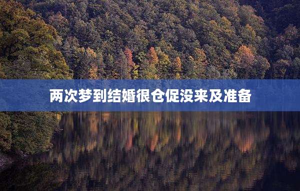 两次梦到结婚很仓促没来及准备