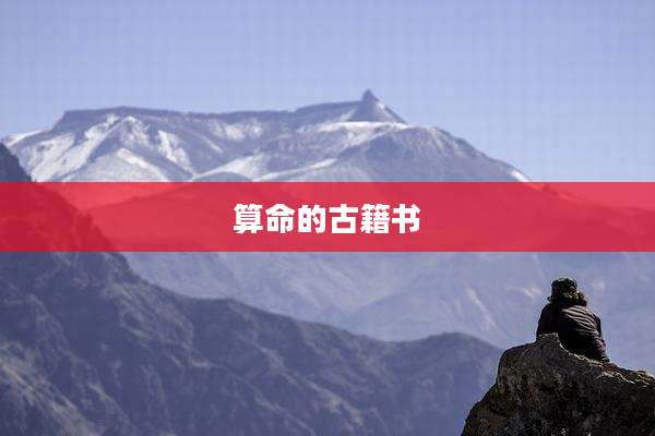 算命的古籍书