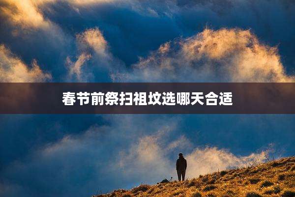 春节前祭扫祖坟选哪天合适