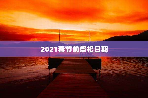 2021春节前祭祀日期