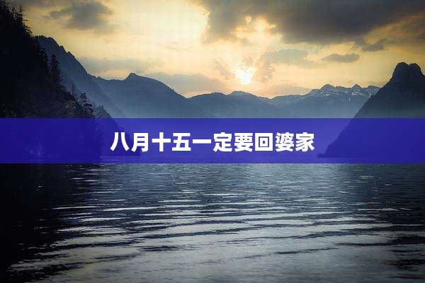八月十五一定要回婆家