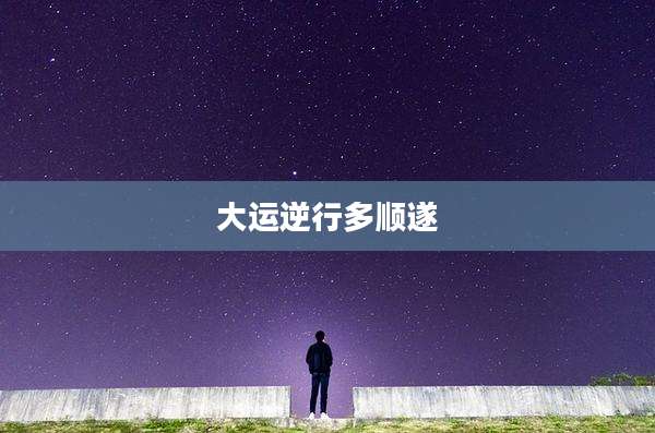 大运逆行多顺遂