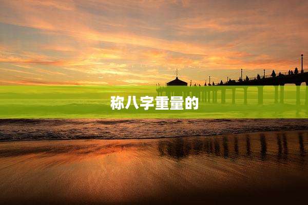 称八字重量的