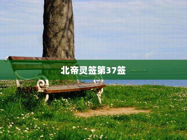 北帝灵签第37签