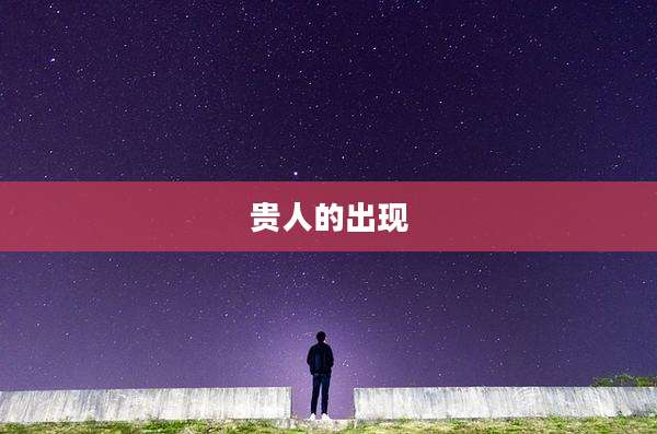 贵人的出现