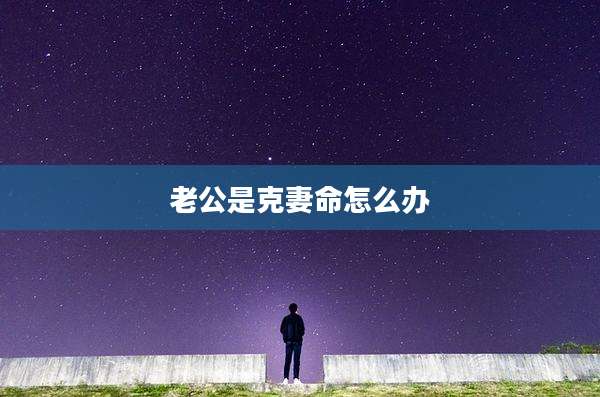 老公是克妻命怎么办