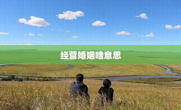 经营婚姻啥意思