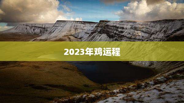 2023年鸡运程