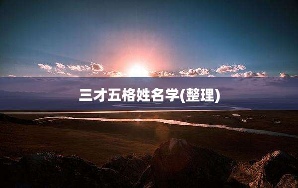 三才五格姓名学(整理)