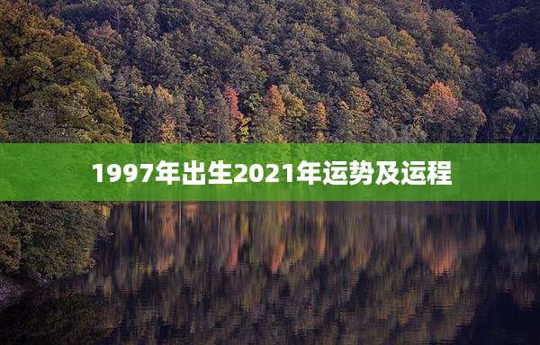1997年出生2021年运势及运程