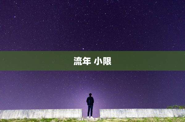 流年 小限
