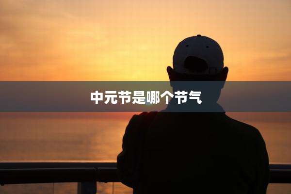 中元节是哪个节气