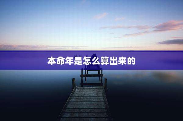 本命年是怎么算出来的