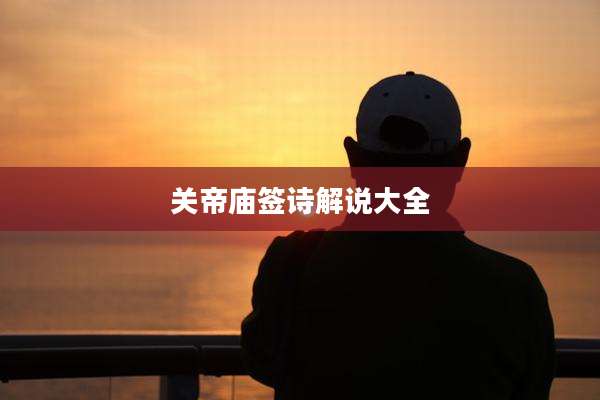 关帝庙签诗解说大全