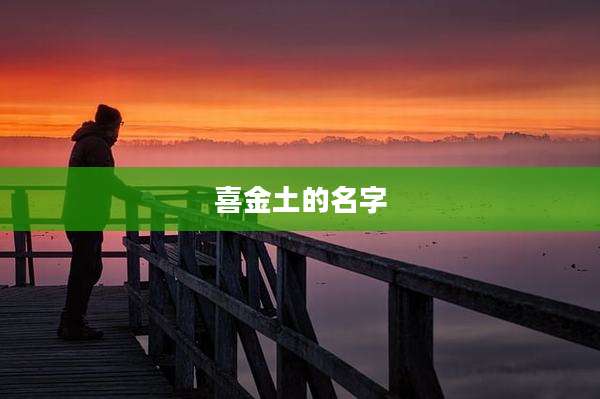 喜金土的名字