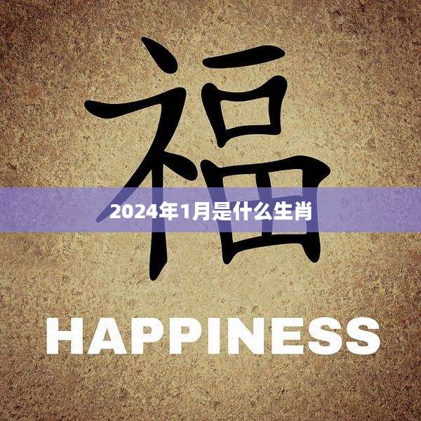 2024年1月是什么生肖