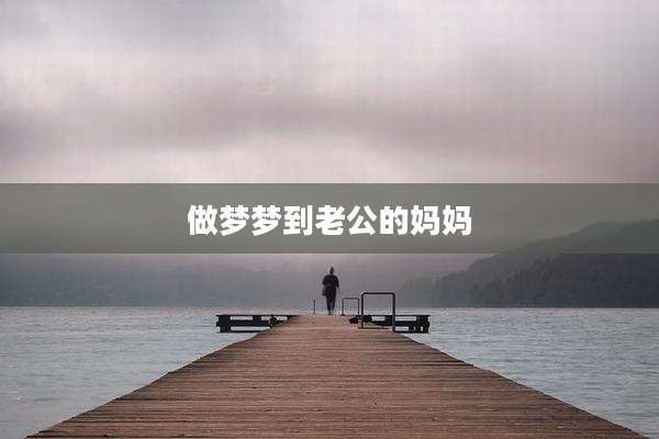 做梦梦到老公的妈妈