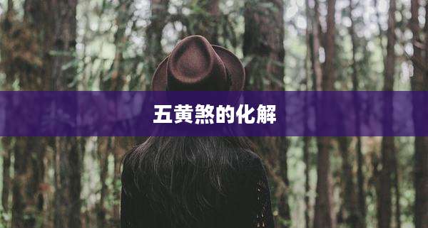 五黄煞的化解