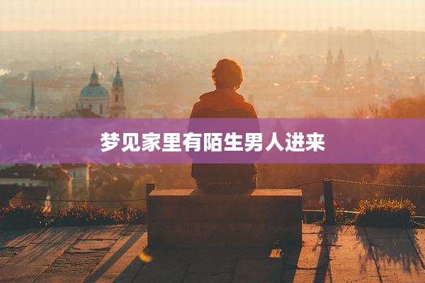 梦见家里有陌生男人进来