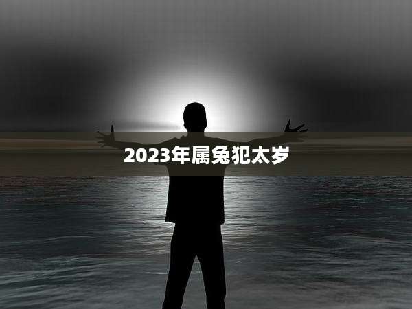 2023年属兔犯太岁