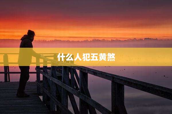 什么人犯五黄煞
