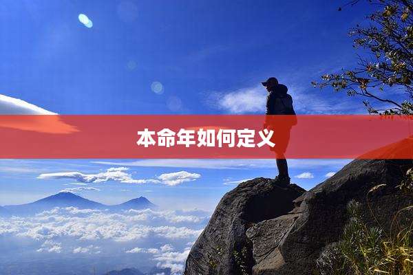 本命年如何定义