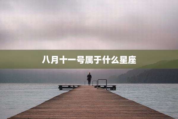 八月十一号属于什么星座