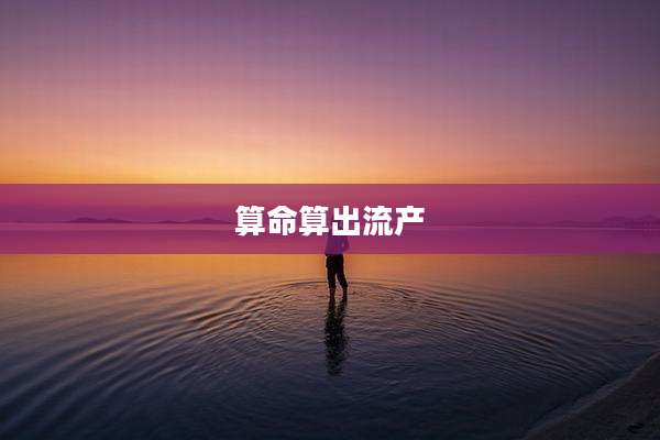 算命算出流产