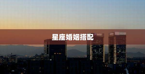 星座婚姻搭配