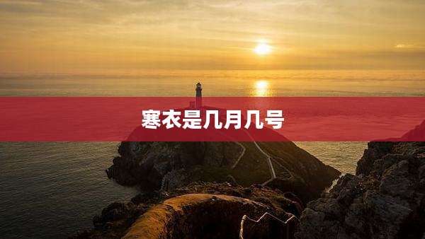 寒衣是几月几号