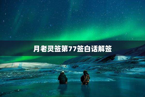 月老灵签第77签白话解签