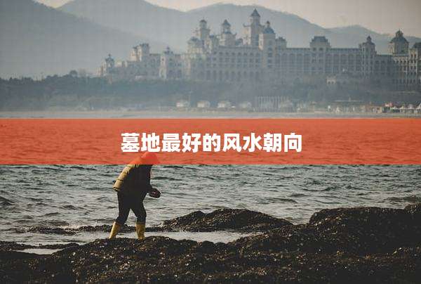 墓地最好的风水朝向