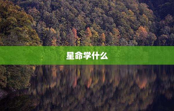 星命学什么