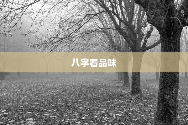 八字看品味