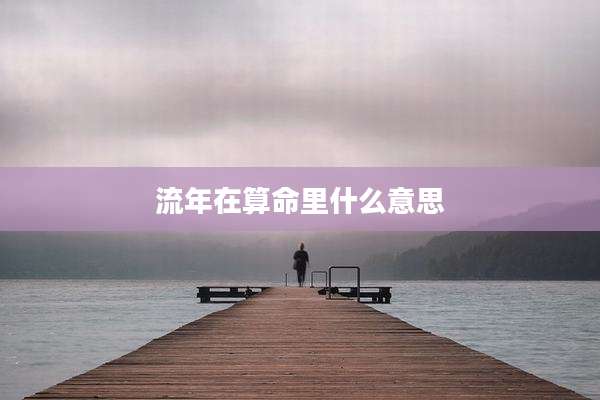 流年在算命里什么意思