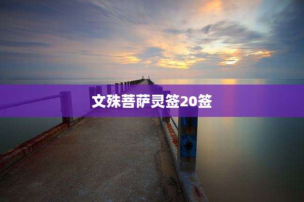 文殊菩萨灵签20签