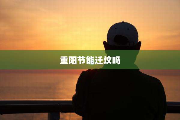 重阳节能迁坟吗