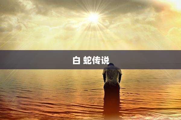 白 蛇传说