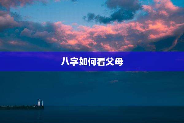 八字如何看父母