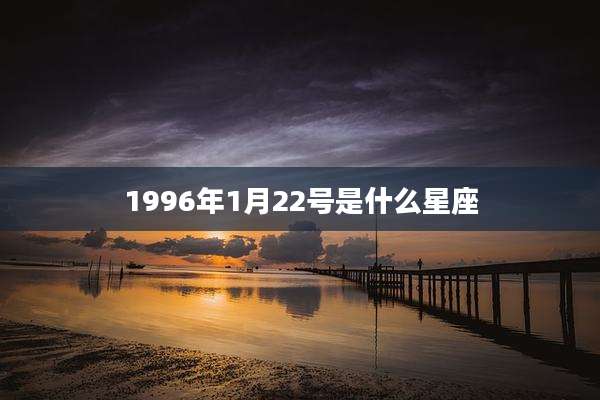 1996年1月22号是什么星座